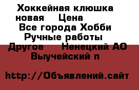 Хоккейная клюшка (новая) › Цена ­ 1 500 - Все города Хобби. Ручные работы » Другое   . Ненецкий АО,Выучейский п.